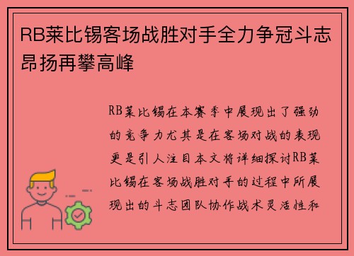 RB莱比锡客场战胜对手全力争冠斗志昂扬再攀高峰