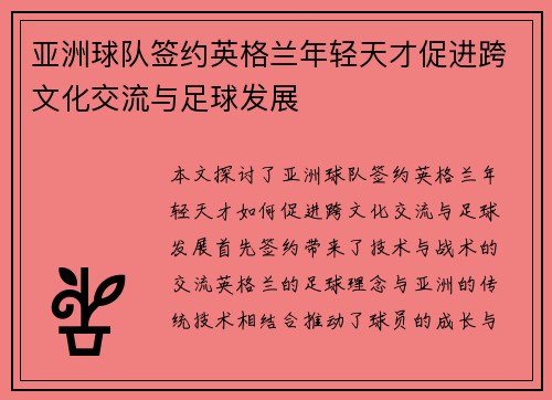 亚洲球队签约英格兰年轻天才促进跨文化交流与足球发展