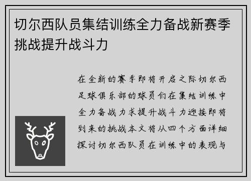 切尔西队员集结训练全力备战新赛季挑战提升战斗力