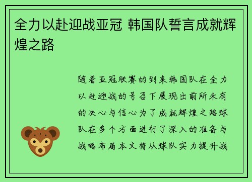 全力以赴迎战亚冠 韩国队誓言成就辉煌之路