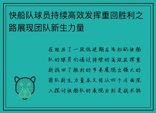 快船队球员持续高效发挥重回胜利之路展现团队新生力量