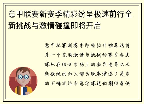 意甲联赛新赛季精彩纷呈极速前行全新挑战与激情碰撞即将开启