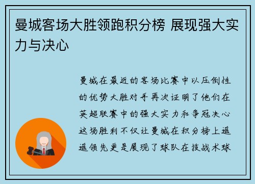 曼城客场大胜领跑积分榜 展现强大实力与决心