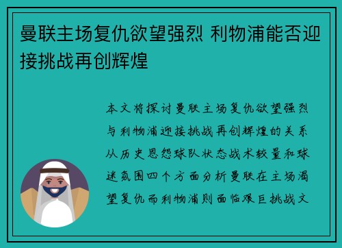 曼联主场复仇欲望强烈 利物浦能否迎接挑战再创辉煌
