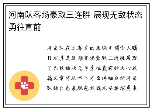 河南队客场豪取三连胜 展现无敌状态勇往直前