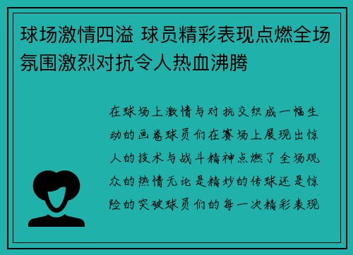 球场激情四溢 球员精彩表现点燃全场氛围激烈对抗令人热血沸腾