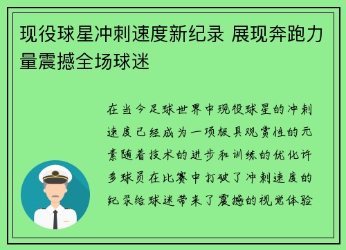 现役球星冲刺速度新纪录 展现奔跑力量震撼全场球迷