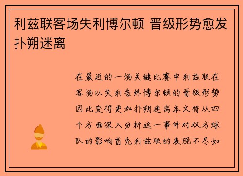 利兹联客场失利博尔顿 晋级形势愈发扑朔迷离