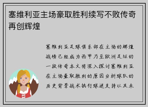 塞维利亚主场豪取胜利续写不败传奇再创辉煌