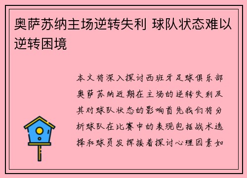 奥萨苏纳主场逆转失利 球队状态难以逆转困境