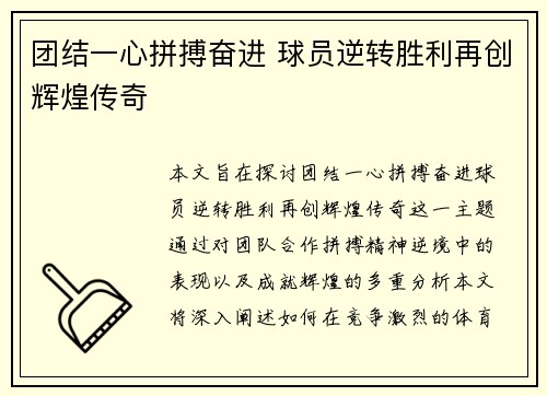 团结一心拼搏奋进 球员逆转胜利再创辉煌传奇