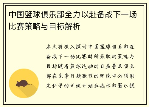 中国篮球俱乐部全力以赴备战下一场比赛策略与目标解析