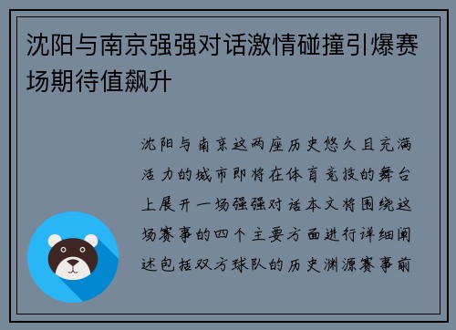 沈阳与南京强强对话激情碰撞引爆赛场期待值飙升