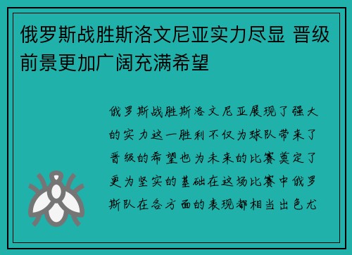 俄罗斯战胜斯洛文尼亚实力尽显 晋级前景更加广阔充满希望