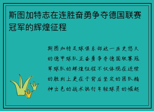 斯图加特志在连胜奋勇争夺德国联赛冠军的辉煌征程