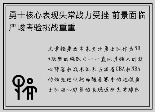 勇士核心表现失常战力受挫 前景面临严峻考验挑战重重