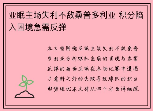 亚眠主场失利不敌桑普多利亚 积分陷入困境急需反弹