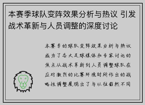 本赛季球队变阵效果分析与热议 引发战术革新与人员调整的深度讨论