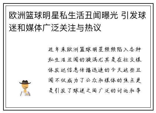 欧洲篮球明星私生活丑闻曝光 引发球迷和媒体广泛关注与热议