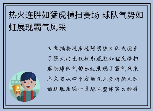 热火连胜如猛虎横扫赛场 球队气势如虹展现霸气风采
