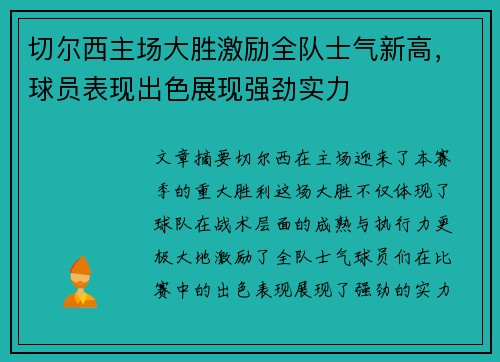 切尔西主场大胜激励全队士气新高，球员表现出色展现强劲实力