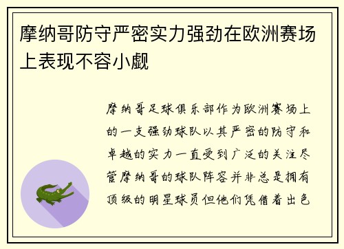 摩纳哥防守严密实力强劲在欧洲赛场上表现不容小觑