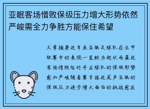 亚眠客场惜败保级压力增大形势依然严峻需全力争胜方能保住希望