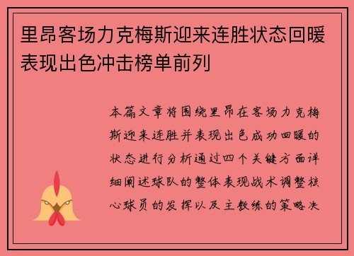 里昂客场力克梅斯迎来连胜状态回暖表现出色冲击榜单前列