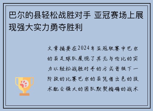 巴尔的县轻松战胜对手 亚冠赛场上展现强大实力勇夺胜利