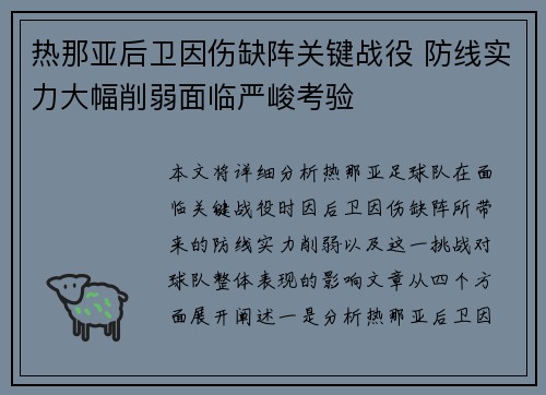 热那亚后卫因伤缺阵关键战役 防线实力大幅削弱面临严峻考验