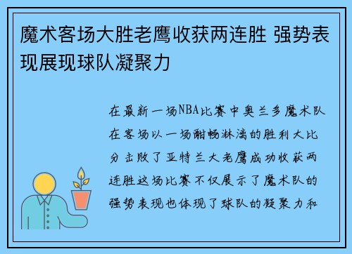 魔术客场大胜老鹰收获两连胜 强势表现展现球队凝聚力