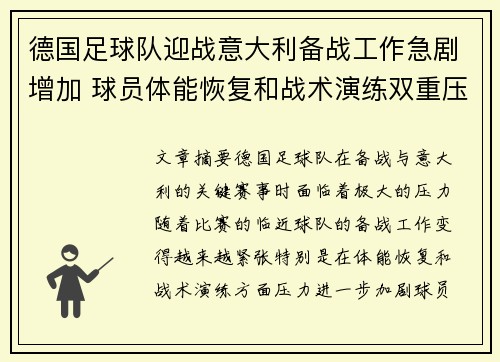 德国足球队迎战意大利备战工作急剧增加 球员体能恢复和战术演练双重压力升级