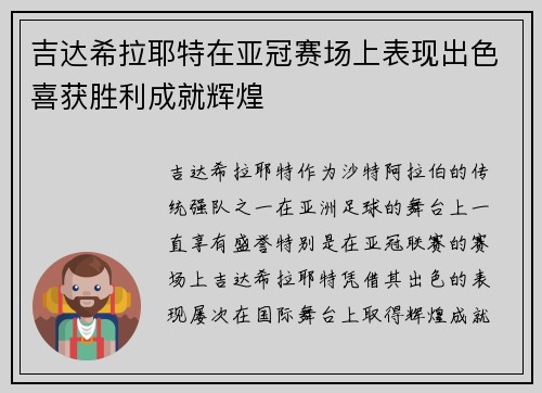 吉达希拉耶特在亚冠赛场上表现出色喜获胜利成就辉煌