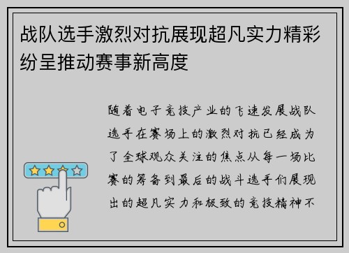 战队选手激烈对抗展现超凡实力精彩纷呈推动赛事新高度