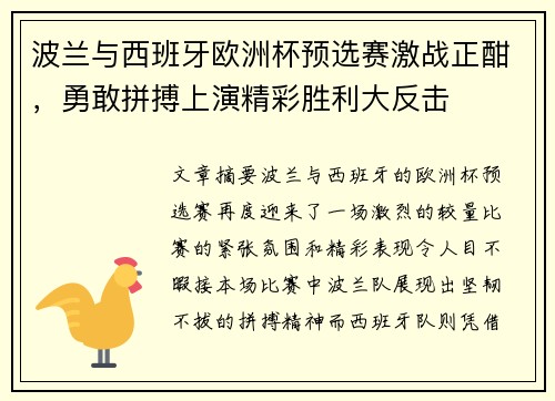 波兰与西班牙欧洲杯预选赛激战正酣，勇敢拼搏上演精彩胜利大反击
