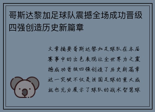 哥斯达黎加足球队震撼全场成功晋级四强创造历史新篇章