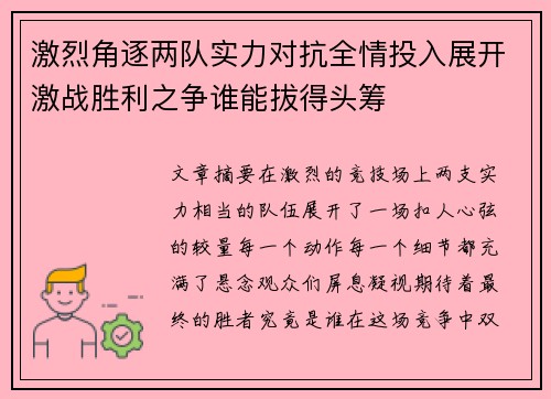激烈角逐两队实力对抗全情投入展开激战胜利之争谁能拔得头筹