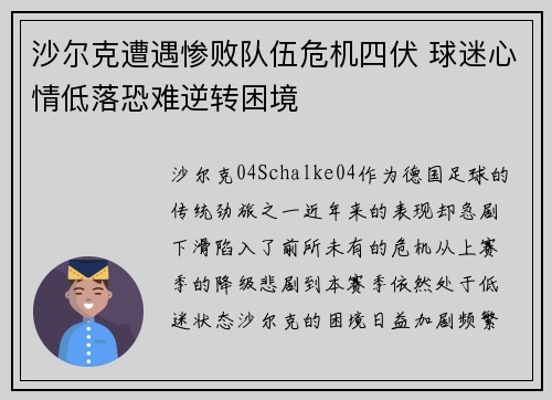 沙尔克遭遇惨败队伍危机四伏 球迷心情低落恐难逆转困境
