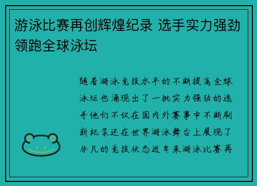 游泳比赛再创辉煌纪录 选手实力强劲领跑全球泳坛