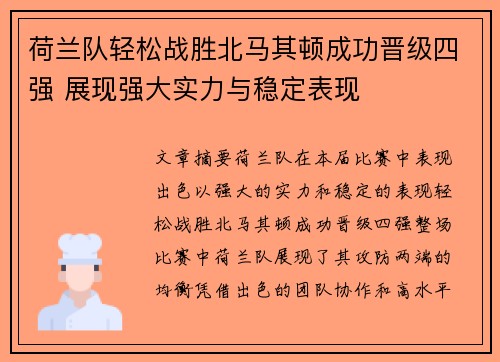 荷兰队轻松战胜北马其顿成功晋级四强 展现强大实力与稳定表现