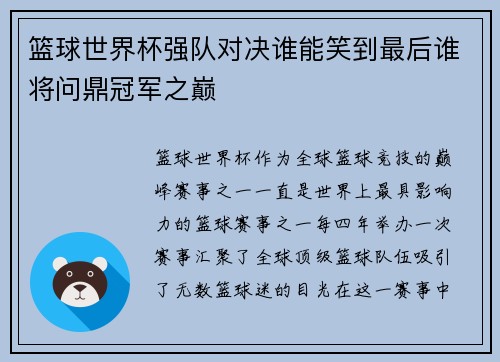 篮球世界杯强队对决谁能笑到最后谁将问鼎冠军之巅