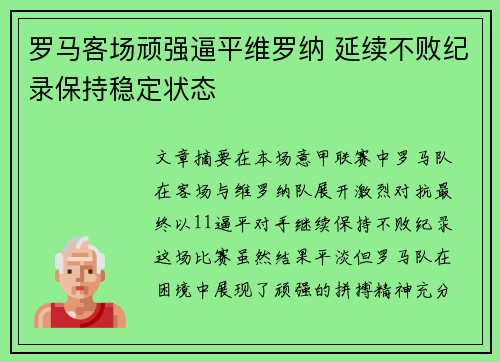 罗马客场顽强逼平维罗纳 延续不败纪录保持稳定状态