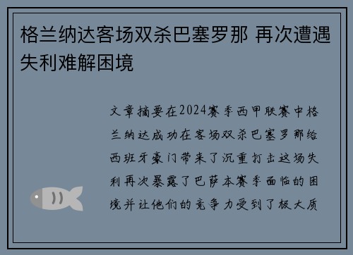 格兰纳达客场双杀巴塞罗那 再次遭遇失利难解困境