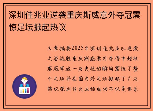 深圳佳兆业逆袭重庆斯威意外夺冠震惊足坛掀起热议