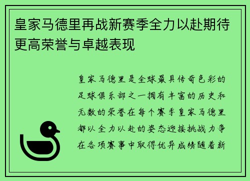 皇家马德里再战新赛季全力以赴期待更高荣誉与卓越表现