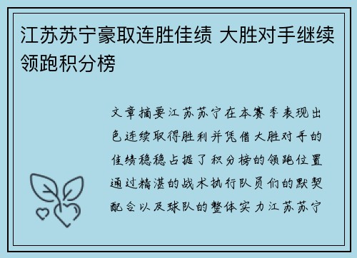 江苏苏宁豪取连胜佳绩 大胜对手继续领跑积分榜