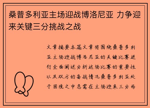桑普多利亚主场迎战博洛尼亚 力争迎来关键三分挑战之战