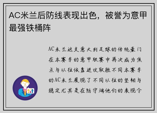 AC米兰后防线表现出色，被誉为意甲最强铁桶阵