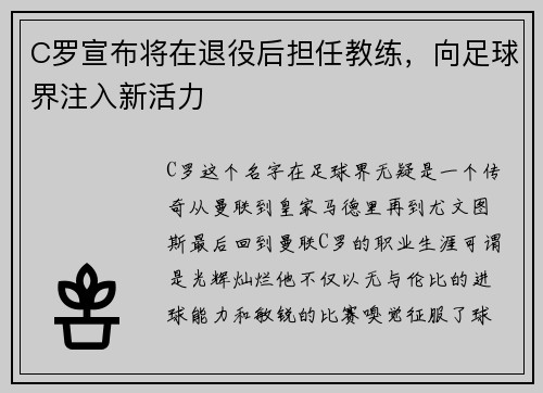 C罗宣布将在退役后担任教练，向足球界注入新活力