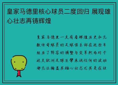 皇家马德里核心球员二度回归 展现雄心壮志再铸辉煌